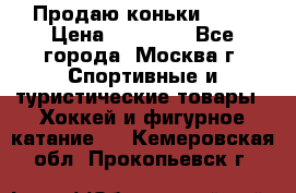 Продаю коньки EDEA › Цена ­ 11 000 - Все города, Москва г. Спортивные и туристические товары » Хоккей и фигурное катание   . Кемеровская обл.,Прокопьевск г.